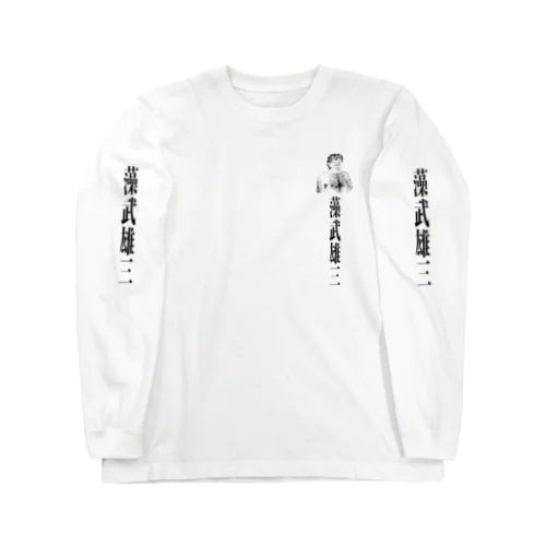 藻武雄三 Long Sleeve T-Shirt