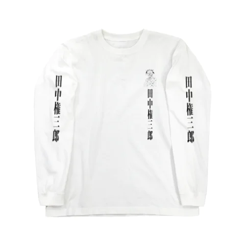 田中権三郎 Long Sleeve T-Shirt