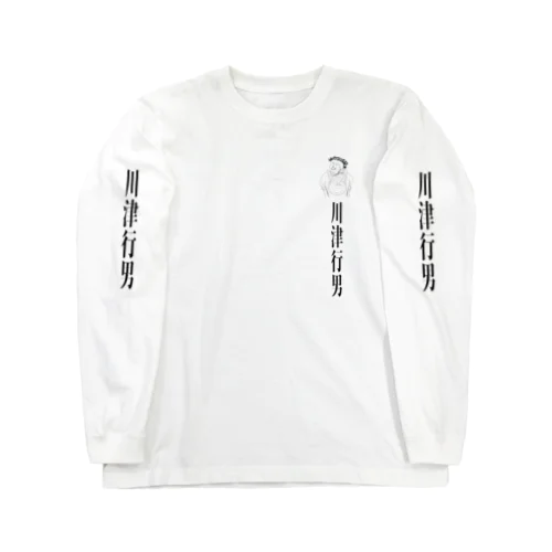 川津行男 Long Sleeve T-Shirt