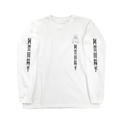 阿賀田陽平 Long Sleeve T-Shirt