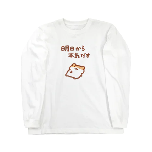 明日から本気出す Long Sleeve T-Shirt