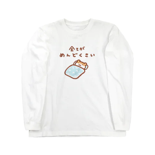 全てがめんどくさい Long Sleeve T-Shirt