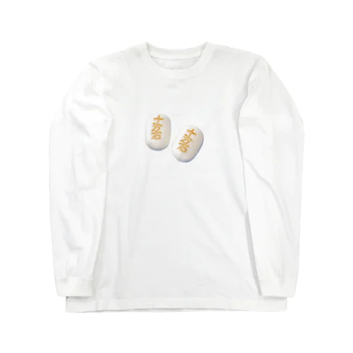 あのおまんじゅう Long Sleeve T-Shirt