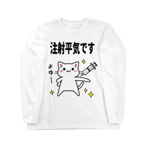 注射へいきにゃ ロングスリーブTシャツ