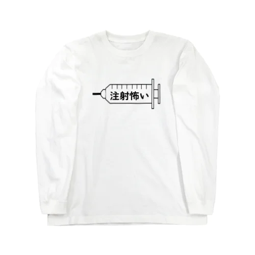 注射怖い Long Sleeve T-Shirt