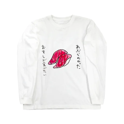 「あぶらののったおすしが食べたい」シリーズ Long Sleeve T-Shirt