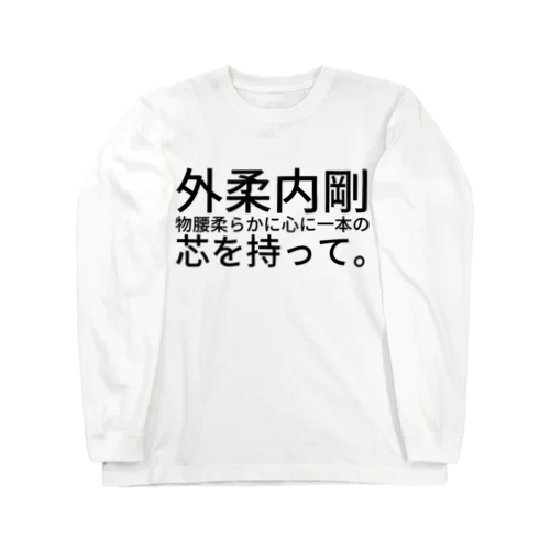 外柔内剛 Long Sleeve T-Shirt