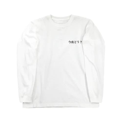 今夜どう？Tシャツ Long Sleeve T-Shirt