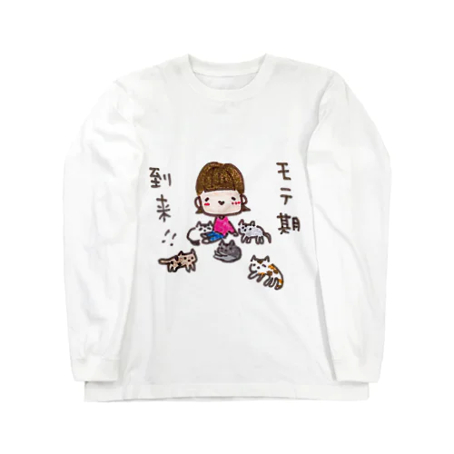 「モテ期到来！！」シリーズ Long Sleeve T-Shirt