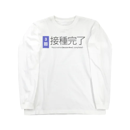 ワクチン接種完了（3回）  ロングスリーブTシャツ