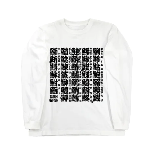 サカナ偏の漢字のアレ Long Sleeve T-Shirt