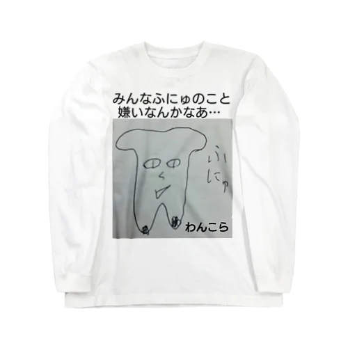 ふにゅT Long Sleeve T-Shirt