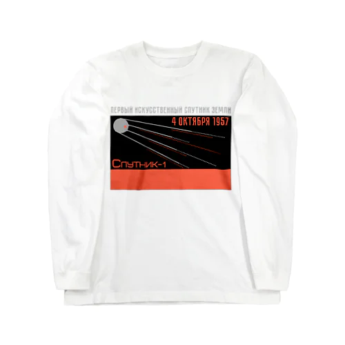 スプートニク１号　Спутник-1（フチあり） Long Sleeve T-Shirt