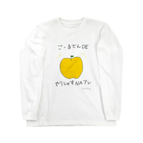 ゴールデンでデリシャスなアップル Long Sleeve T-Shirt