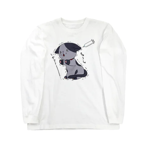 注射が怖い猫 Long Sleeve T-Shirt