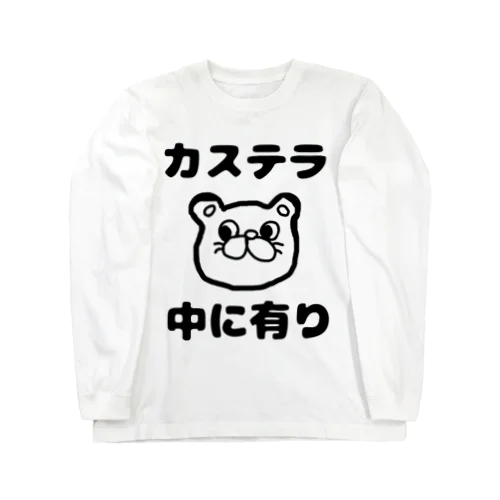 カステラ 中に有り Long Sleeve T-Shirt