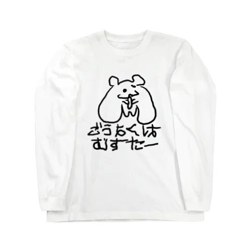 ごうよくはむすたー Long Sleeve T-Shirt