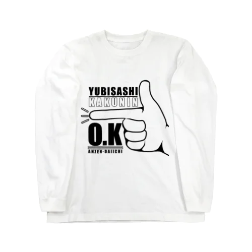 指差し確認 Long Sleeve T-Shirt