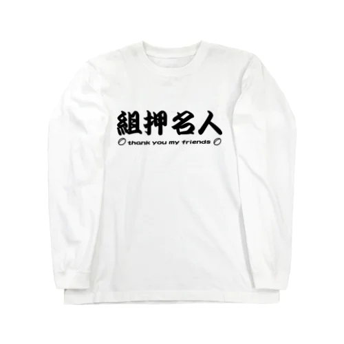 ラグビー部屋「組押名人ｂ」 ロングスリーブTシャツ