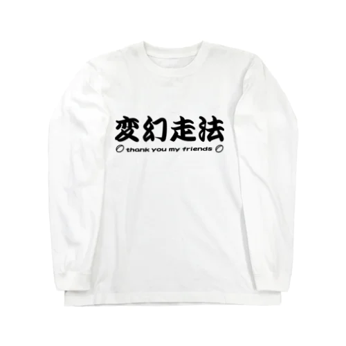 ラグビー部屋「変幻走法ｂ」 ロングスリーブTシャツ