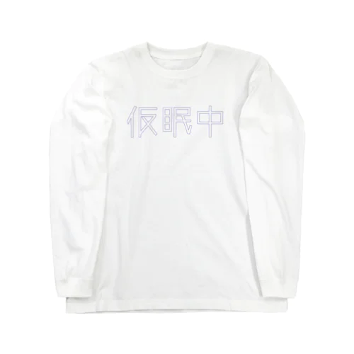 仮眠中 ロングスリーブTシャツ