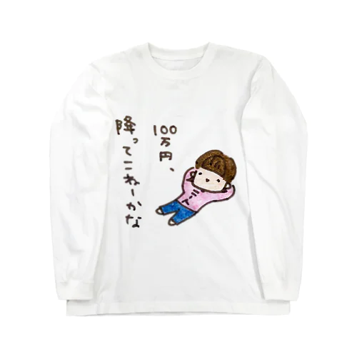 「１００万円、降ってこねーかな」シリーズ Long Sleeve T-Shirt