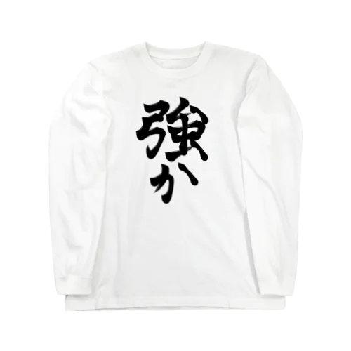 したたか Long Sleeve T-Shirt