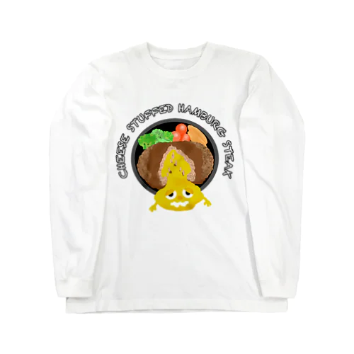 チーズ入りハンバーグ Long Sleeve T-Shirt