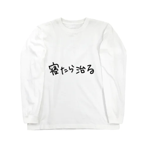 寝たら治る ロングスリーブTシャツ