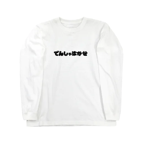 でんしゃはかせ （ホワイト） Long Sleeve T-Shirt