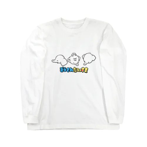 ゾウさん大好き Long Sleeve T-Shirt