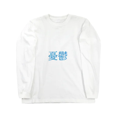 憂鬱 Long Sleeve T-Shirt