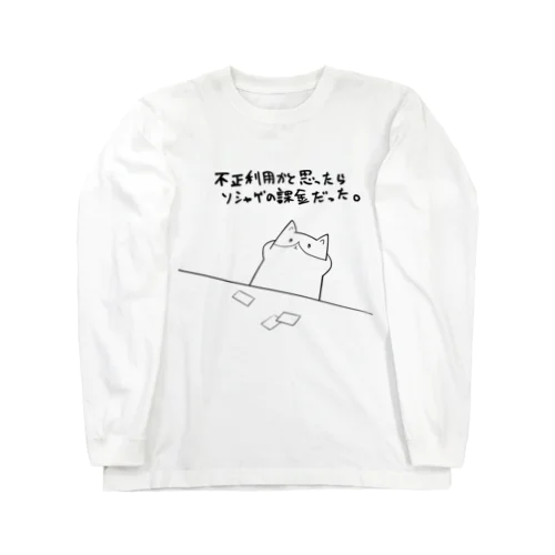 ソシャカス Long Sleeve T-Shirt