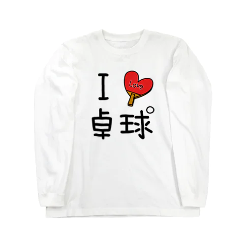 アイラブ卓球 Long Sleeve T-Shirt