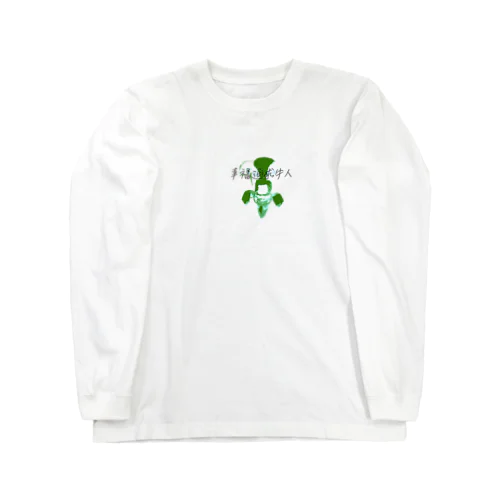 幸福追求牛人 Long Sleeve T-Shirt