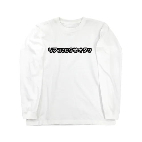 リアコこじらせオタク Long Sleeve T-Shirt