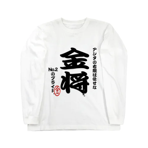 将棋シリーズ　金将 Long Sleeve T-Shirt