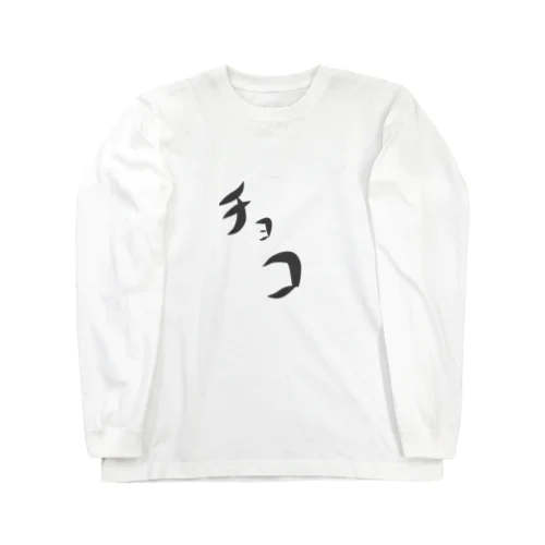 チョコ Long Sleeve T-Shirt