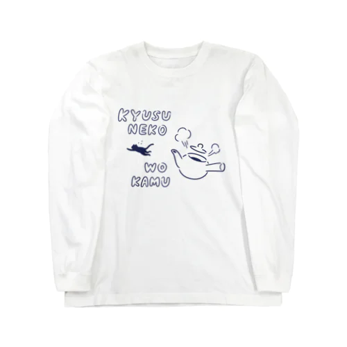 急須ネコを噛む Long Sleeve T-Shirt