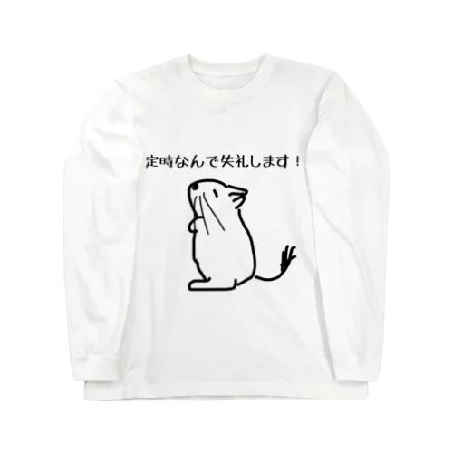 定時なので【改訂版】 Long Sleeve T-Shirt