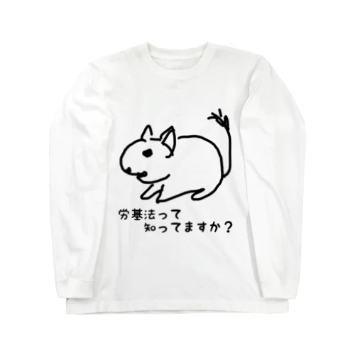 労基法知ってる？【改訂版】 ロングスリーブTシャツ