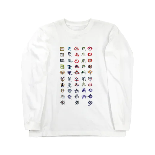 ヲシテ文字表 Long Sleeve T-Shirt