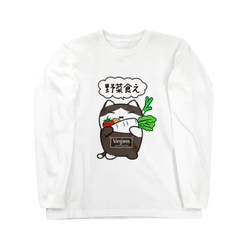 野菜食え。 ロングスリーブTシャツ