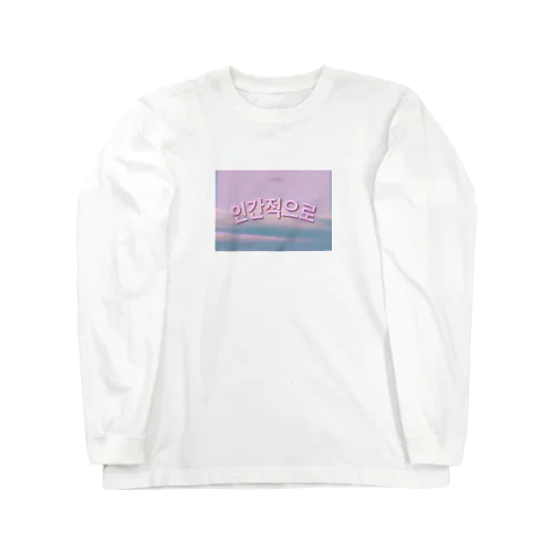 인간적으로 人間的に Long Sleeve T-Shirt