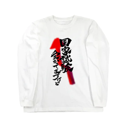 自慢じゃなくて事実 Long Sleeve T-Shirt