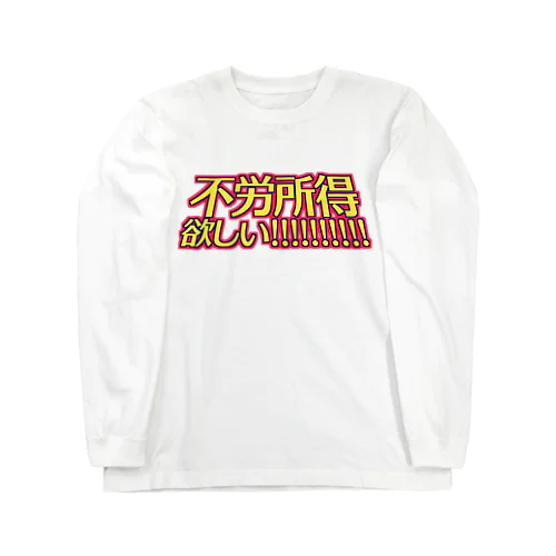 不労所得欲しい！！！！！ ロングスリーブTシャツ