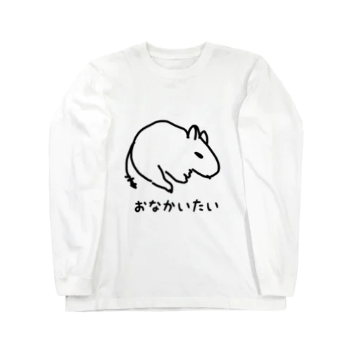 おなかいたいデグー ロングスリーブTシャツ