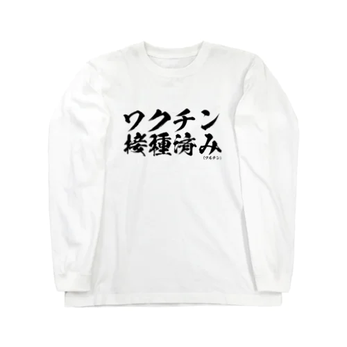 ワクチン接種済みシリーズ黒 Long Sleeve T-Shirt