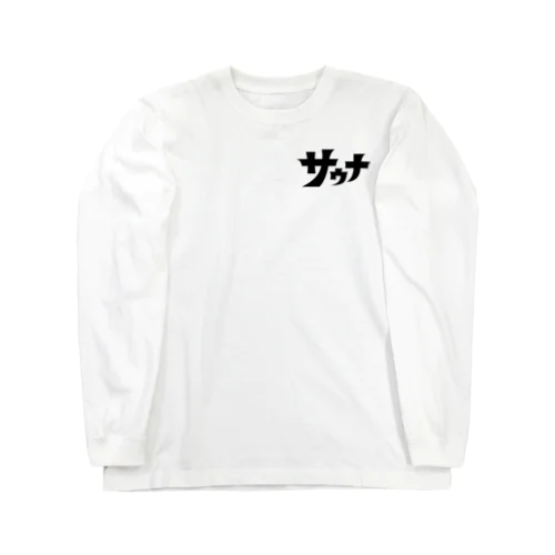 レトロサウナロゴ／黒 Long Sleeve T-Shirt