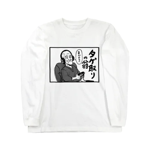 タゲ取りの翁 Long Sleeve T-Shirt